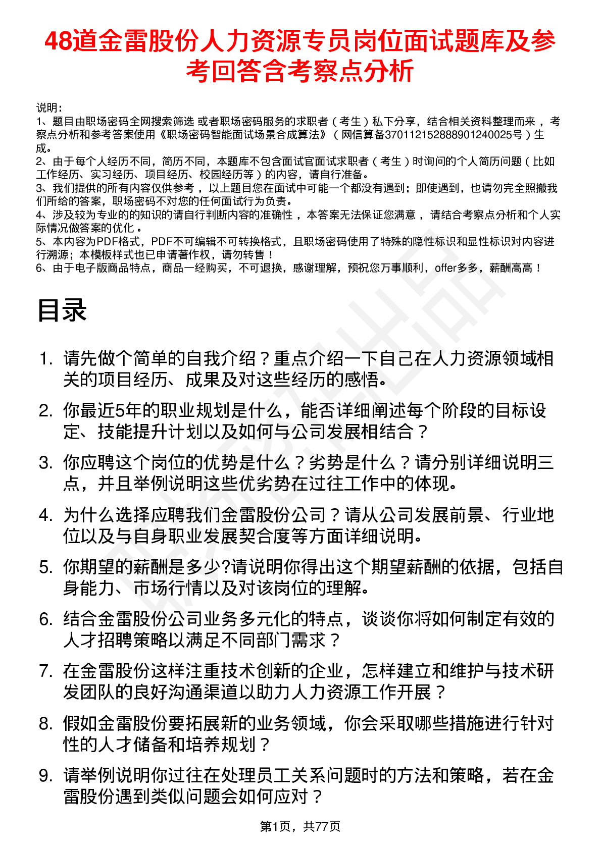 48道金雷股份人力资源专员岗位面试题库及参考回答含考察点分析