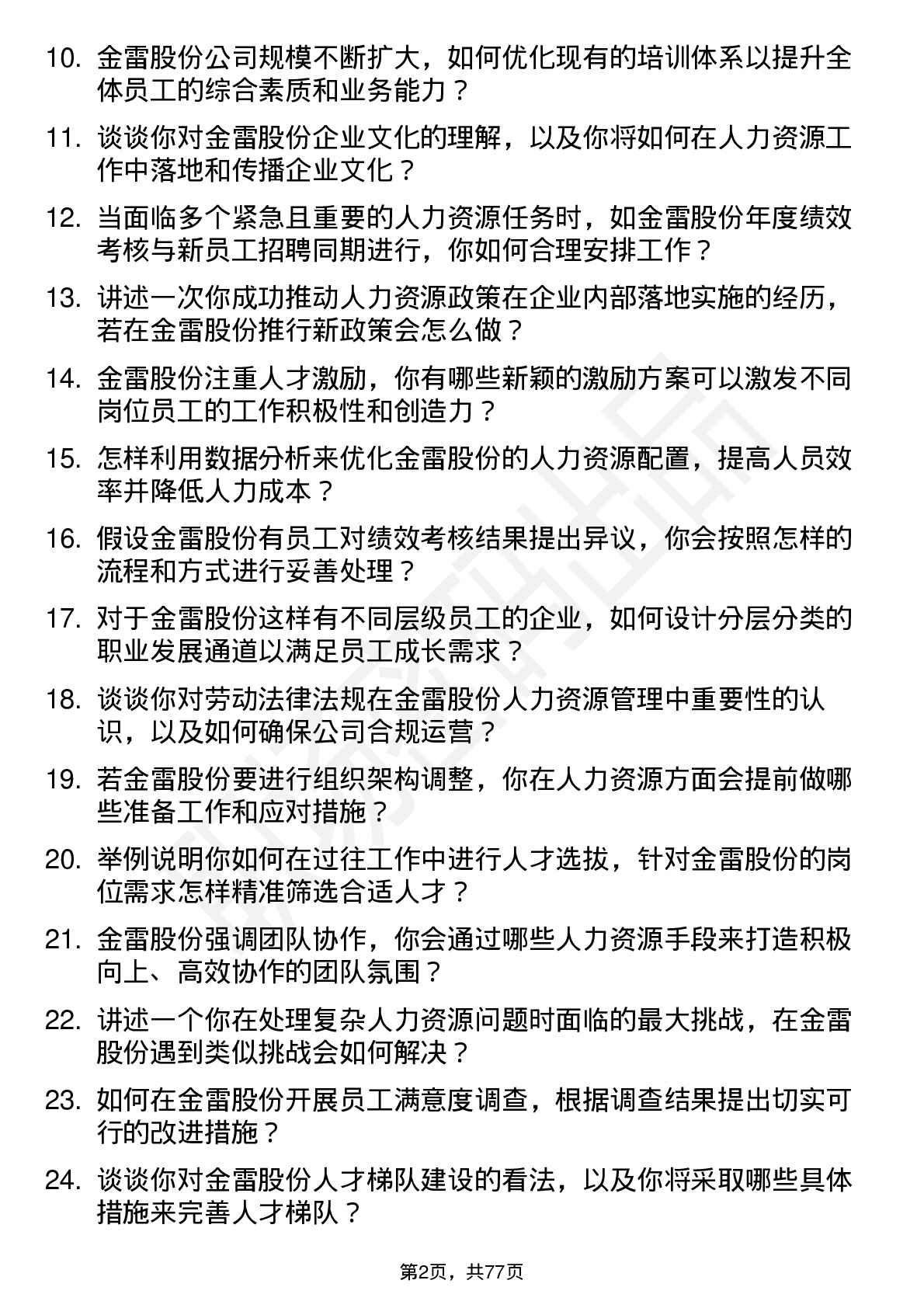 48道金雷股份人力资源专员岗位面试题库及参考回答含考察点分析