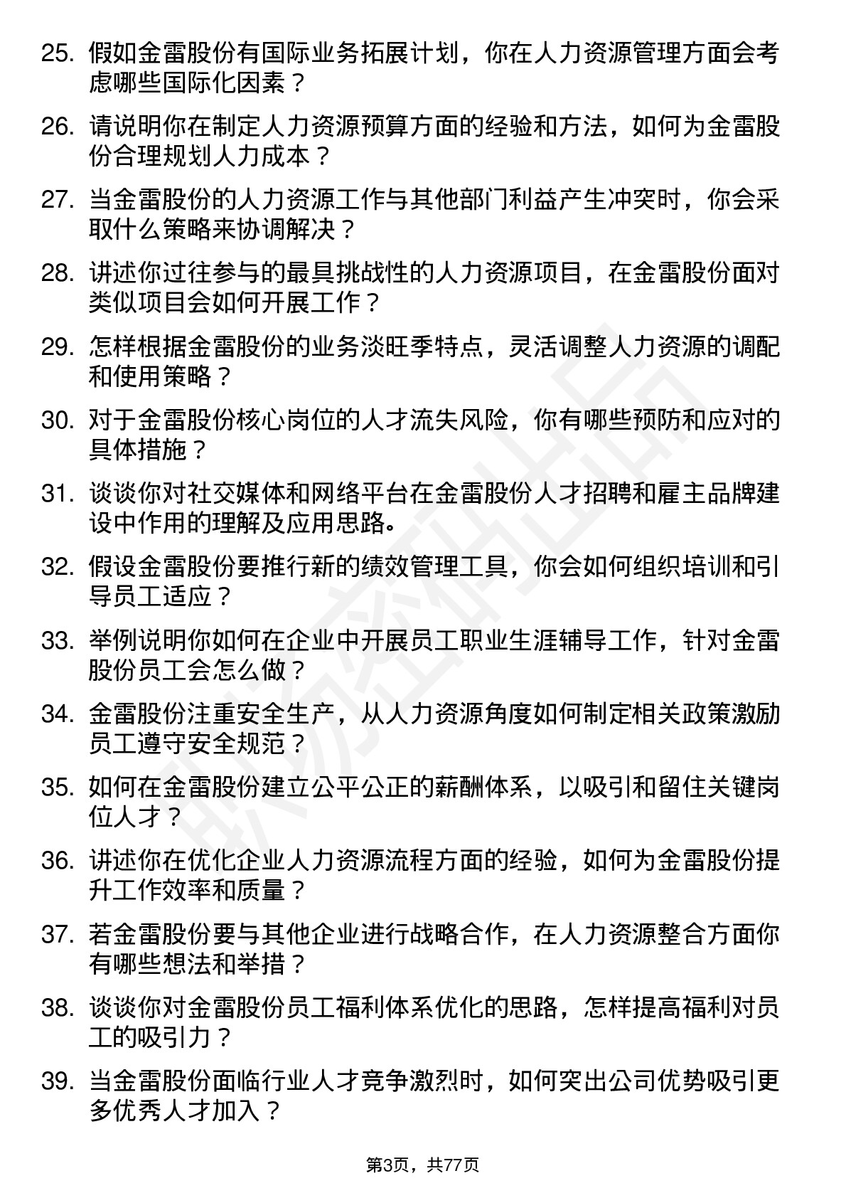 48道金雷股份人力资源专员岗位面试题库及参考回答含考察点分析