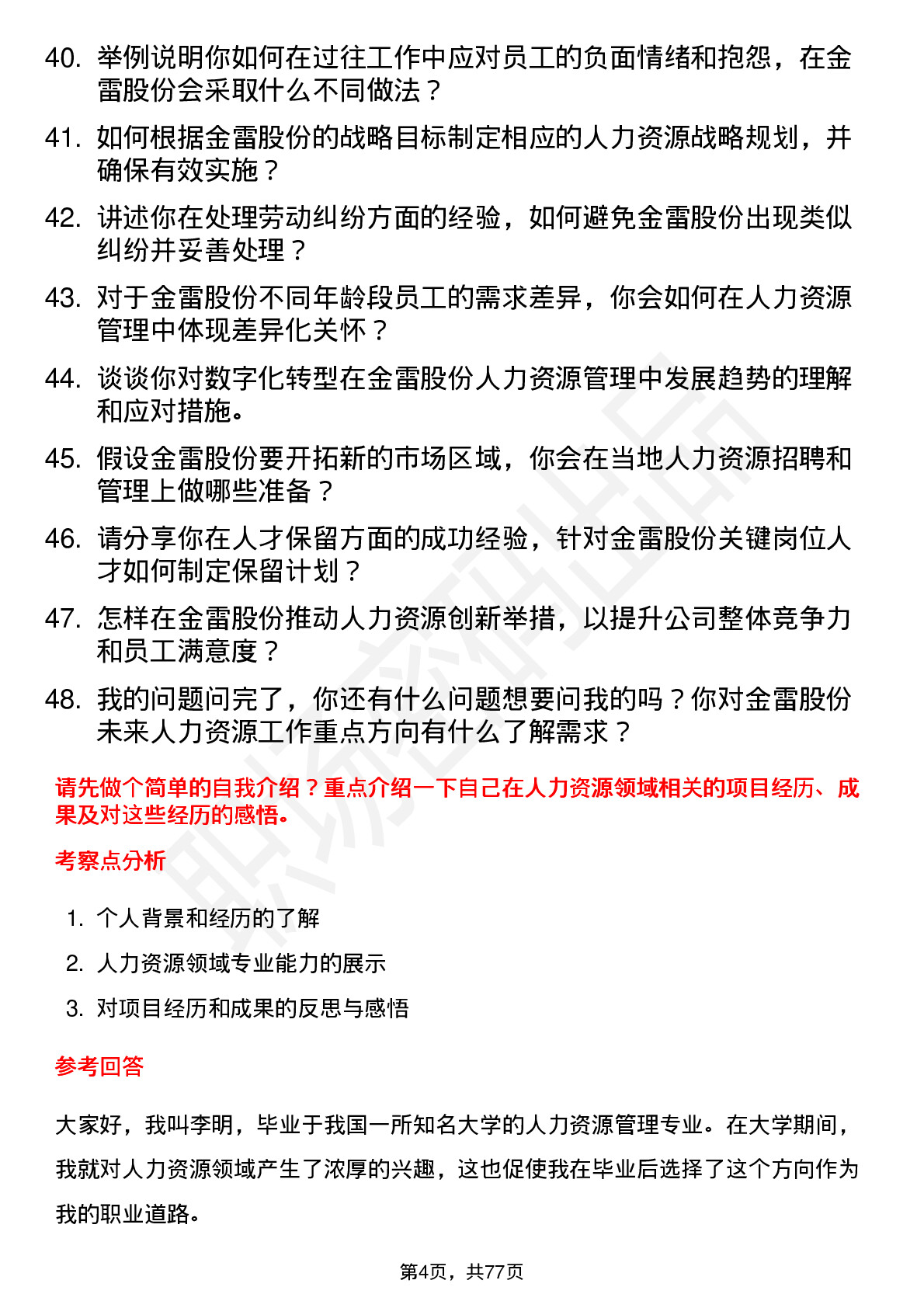 48道金雷股份人力资源专员岗位面试题库及参考回答含考察点分析