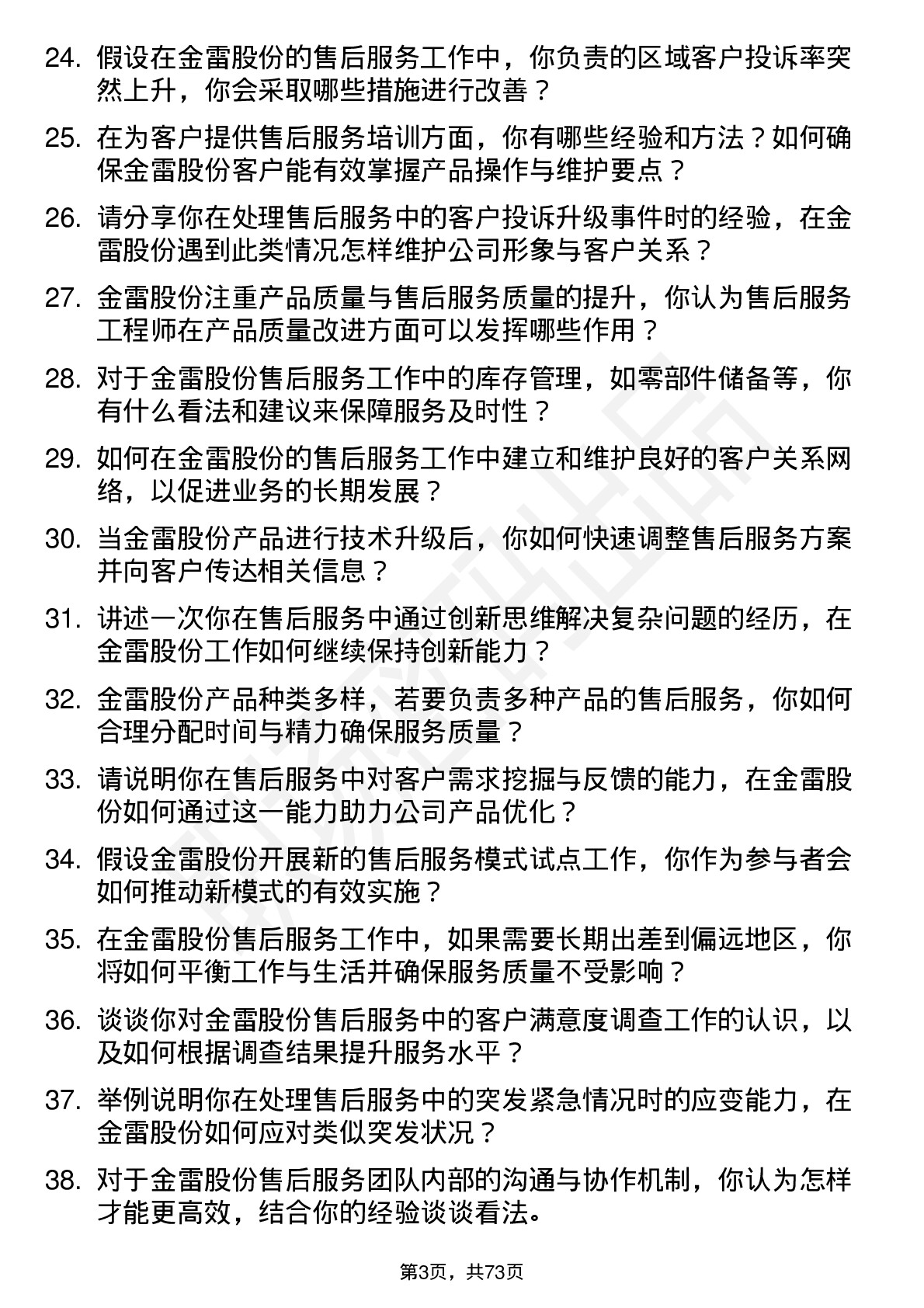 48道金雷股份售后服务工程师岗位面试题库及参考回答含考察点分析