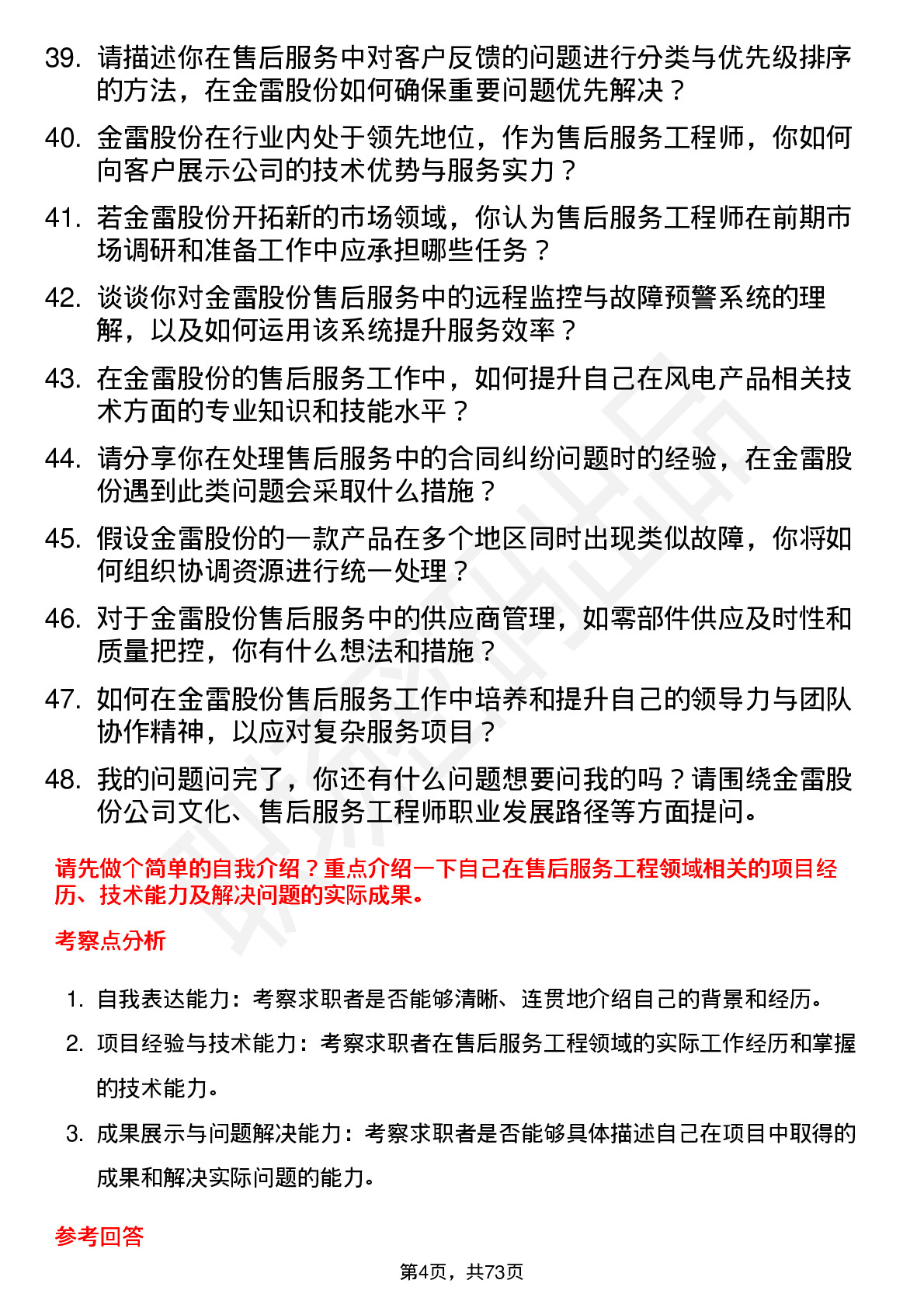 48道金雷股份售后服务工程师岗位面试题库及参考回答含考察点分析