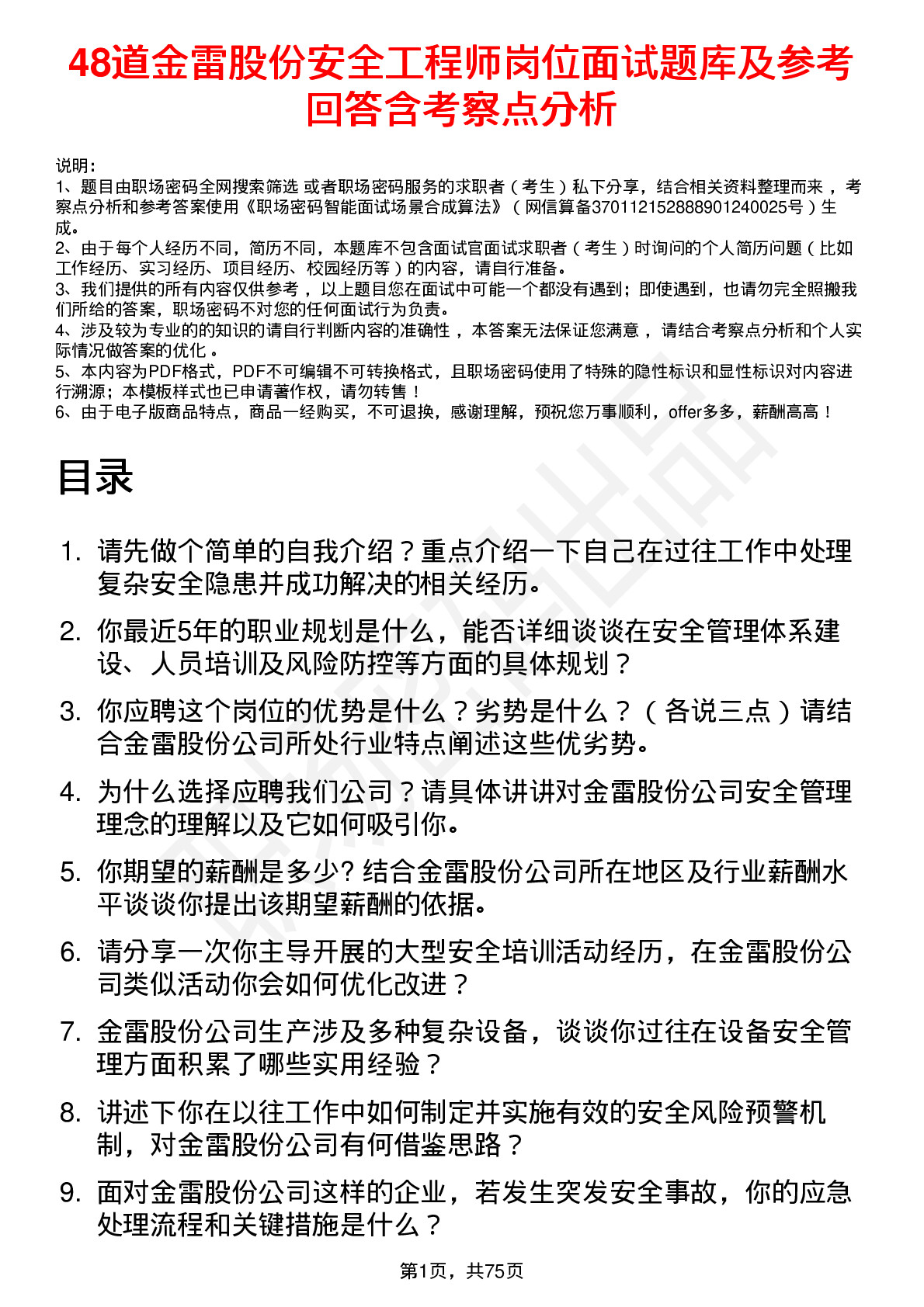 48道金雷股份安全工程师岗位面试题库及参考回答含考察点分析