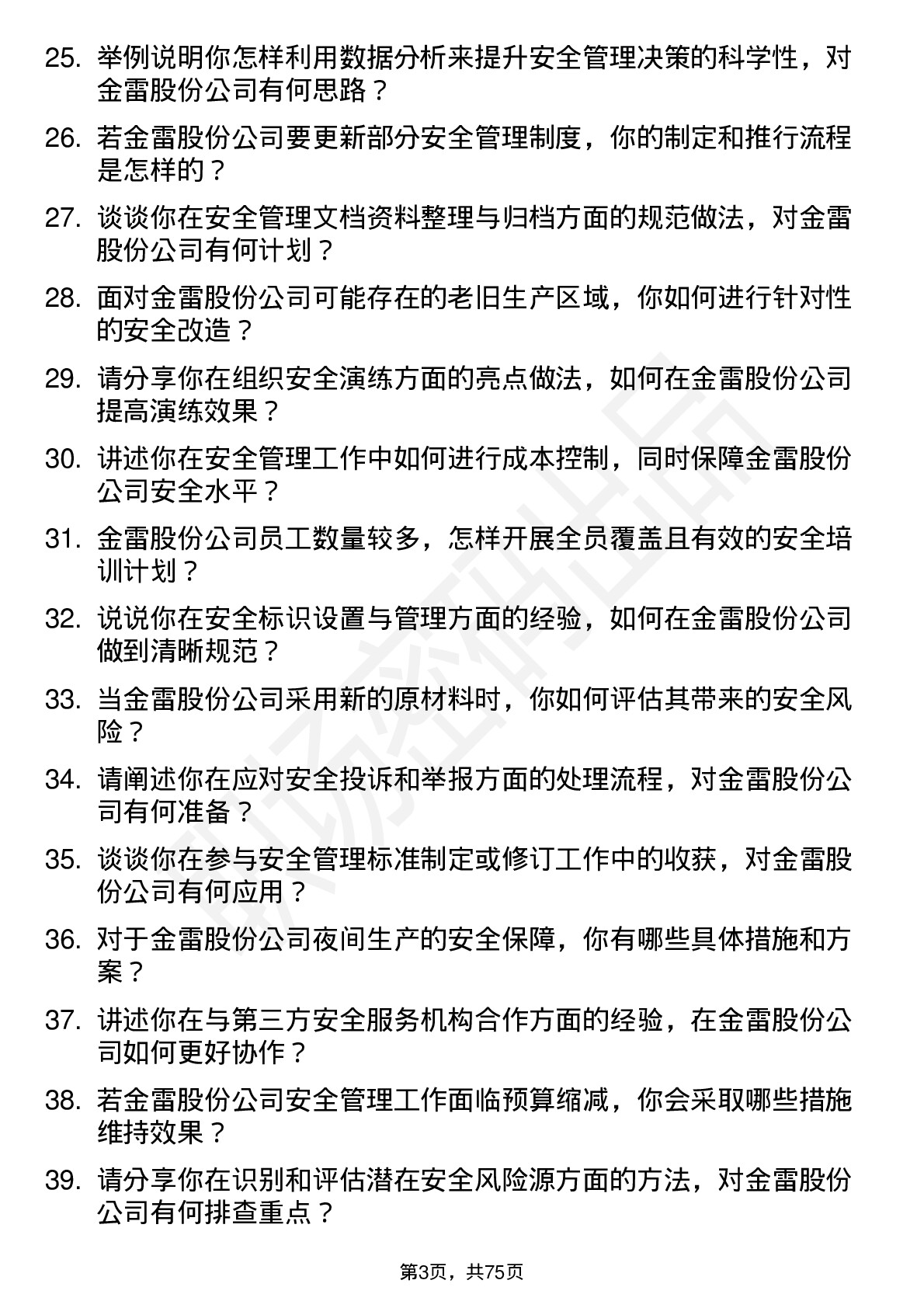 48道金雷股份安全工程师岗位面试题库及参考回答含考察点分析