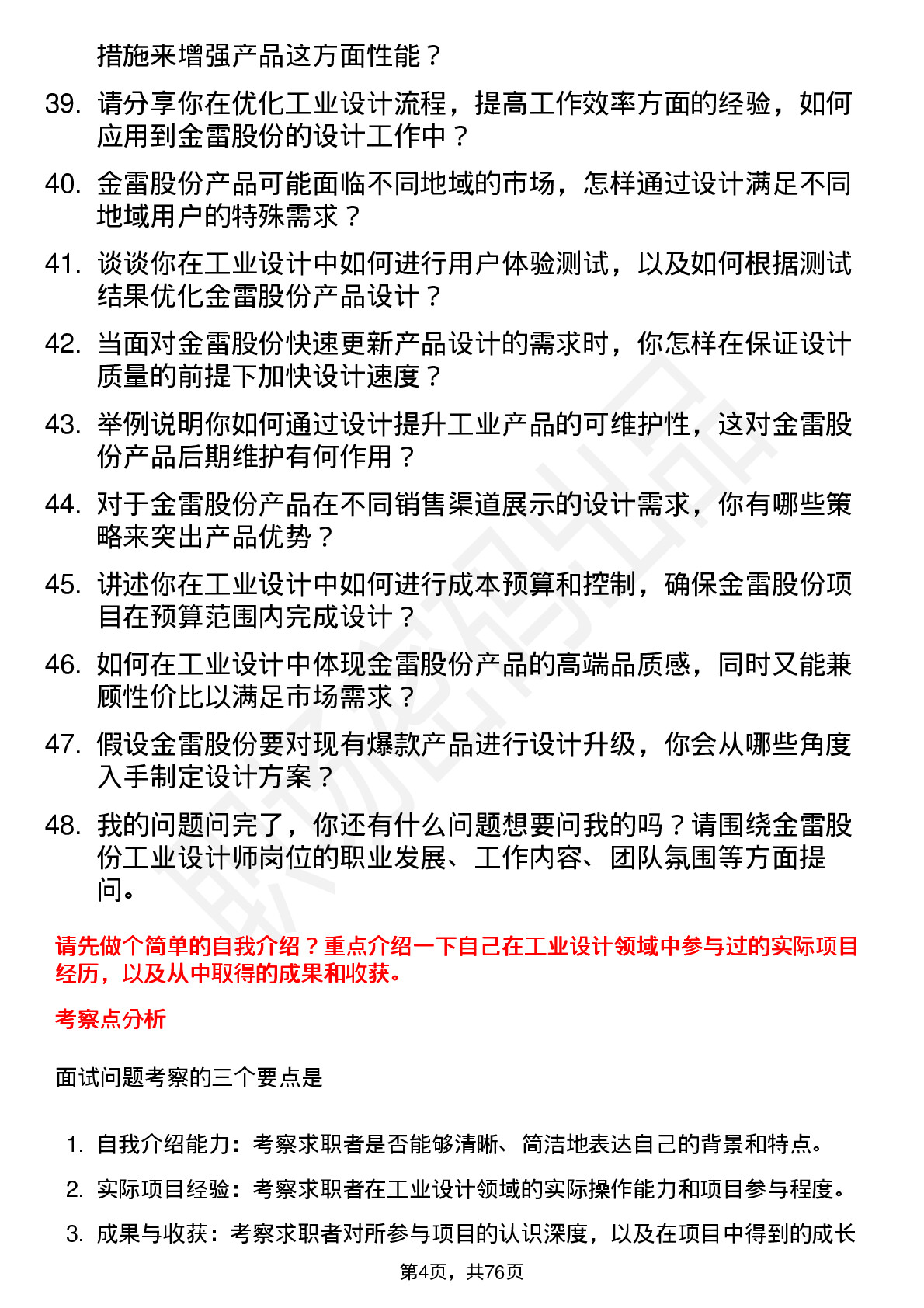 48道金雷股份工业设计师岗位面试题库及参考回答含考察点分析