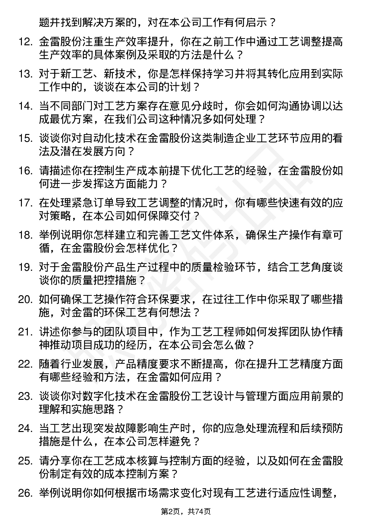 48道金雷股份工艺工程师岗位面试题库及参考回答含考察点分析