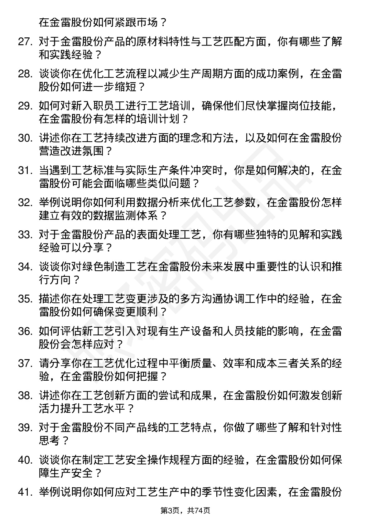 48道金雷股份工艺工程师岗位面试题库及参考回答含考察点分析