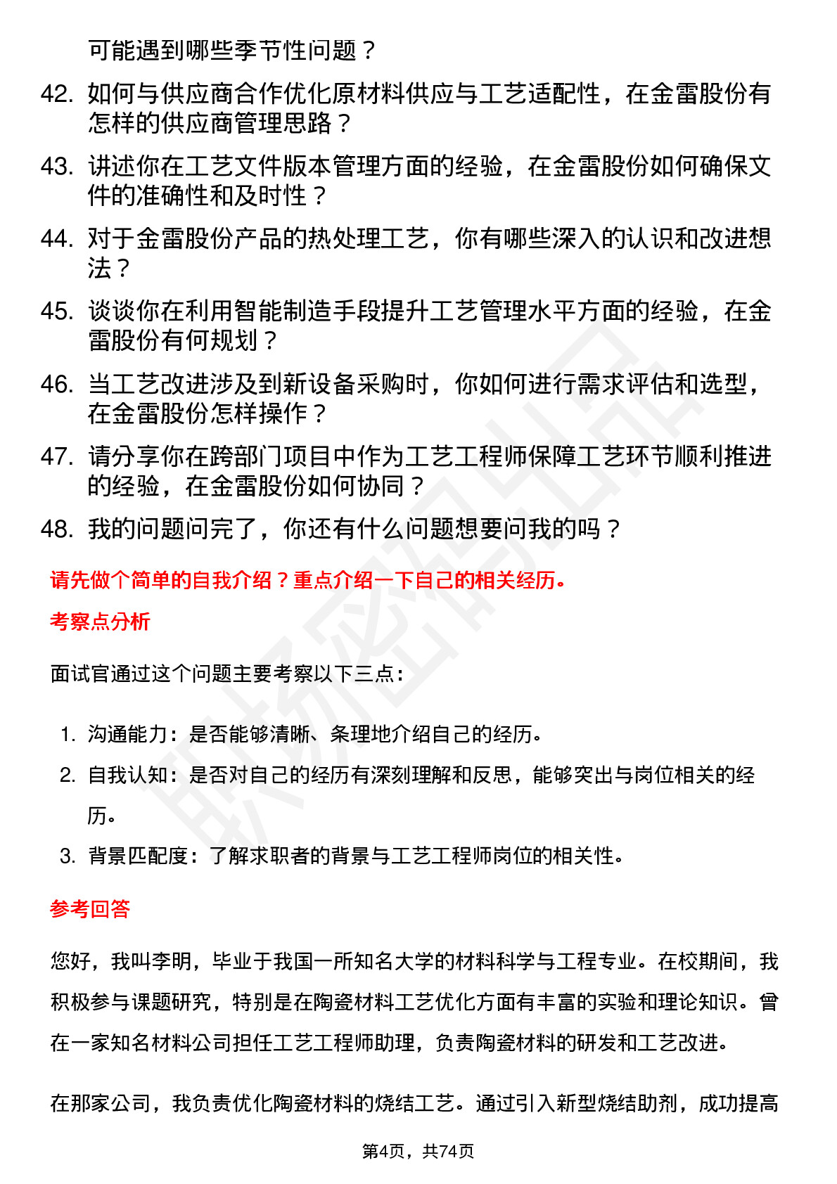 48道金雷股份工艺工程师岗位面试题库及参考回答含考察点分析