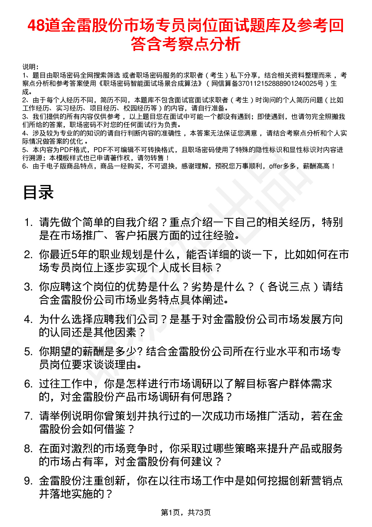 48道金雷股份市场专员岗位面试题库及参考回答含考察点分析