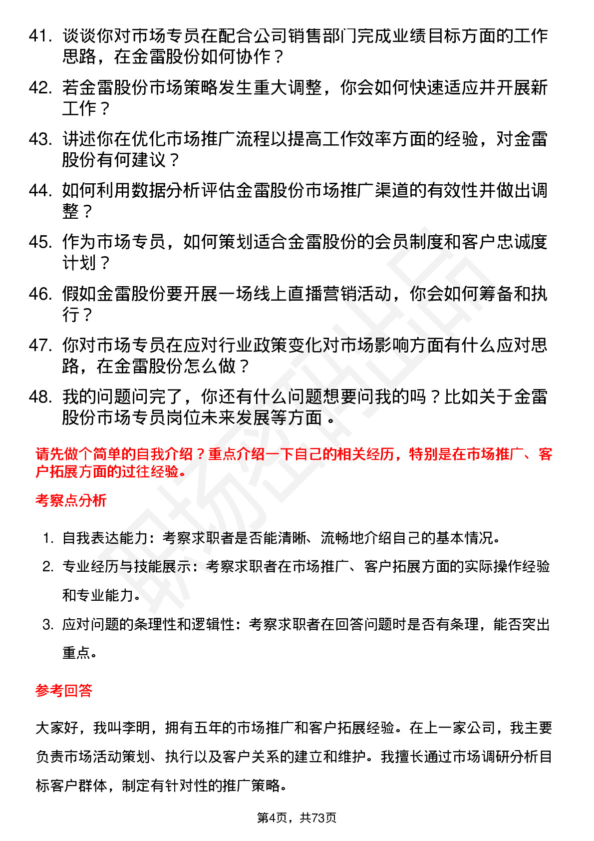 48道金雷股份市场专员岗位面试题库及参考回答含考察点分析