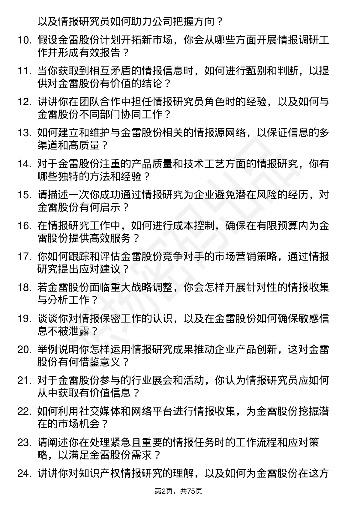 48道金雷股份情报研究员岗位面试题库及参考回答含考察点分析