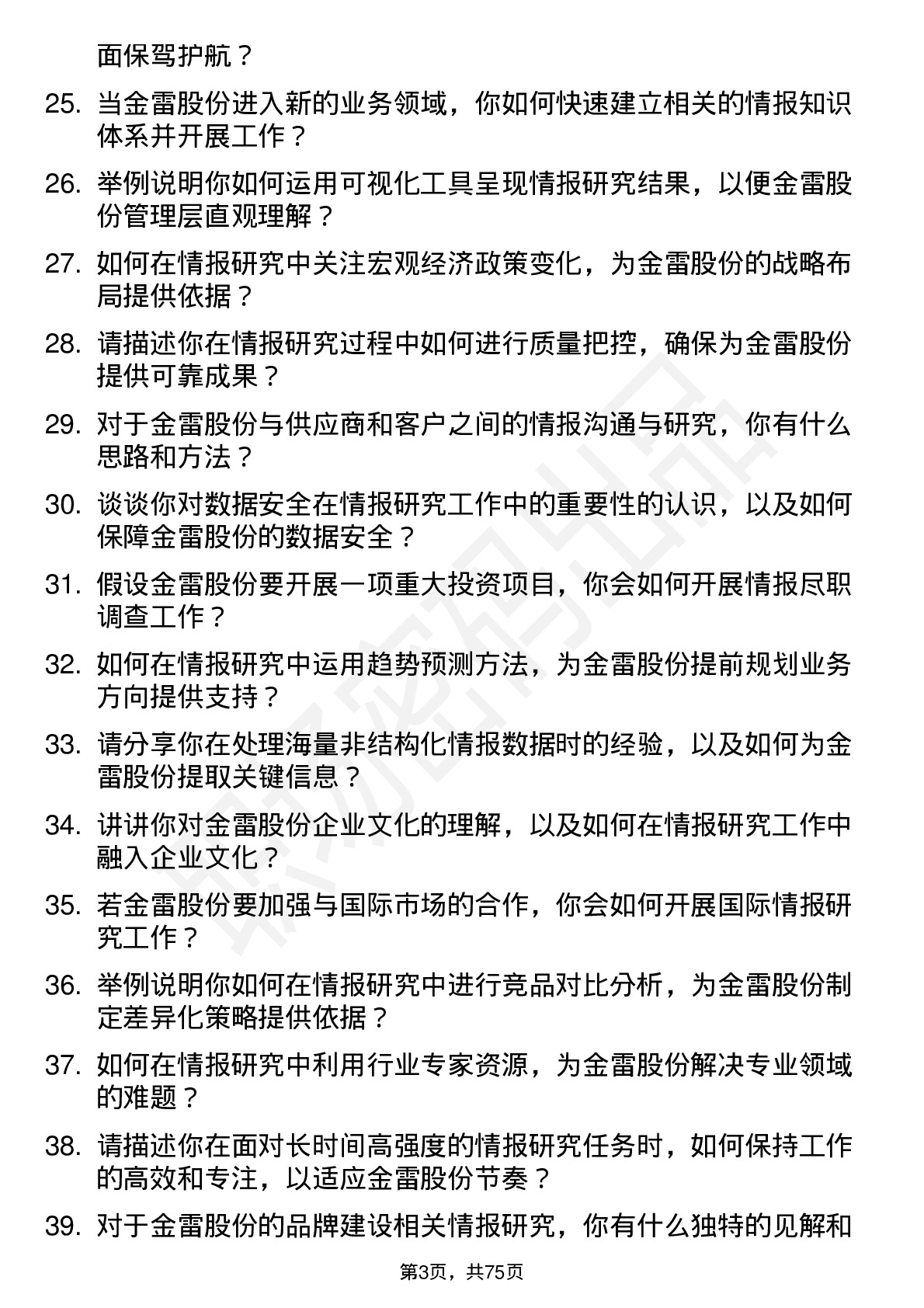 48道金雷股份情报研究员岗位面试题库及参考回答含考察点分析