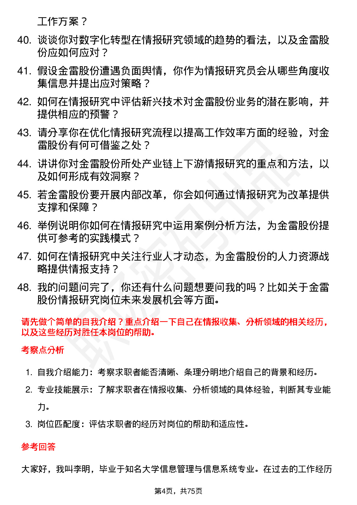 48道金雷股份情报研究员岗位面试题库及参考回答含考察点分析