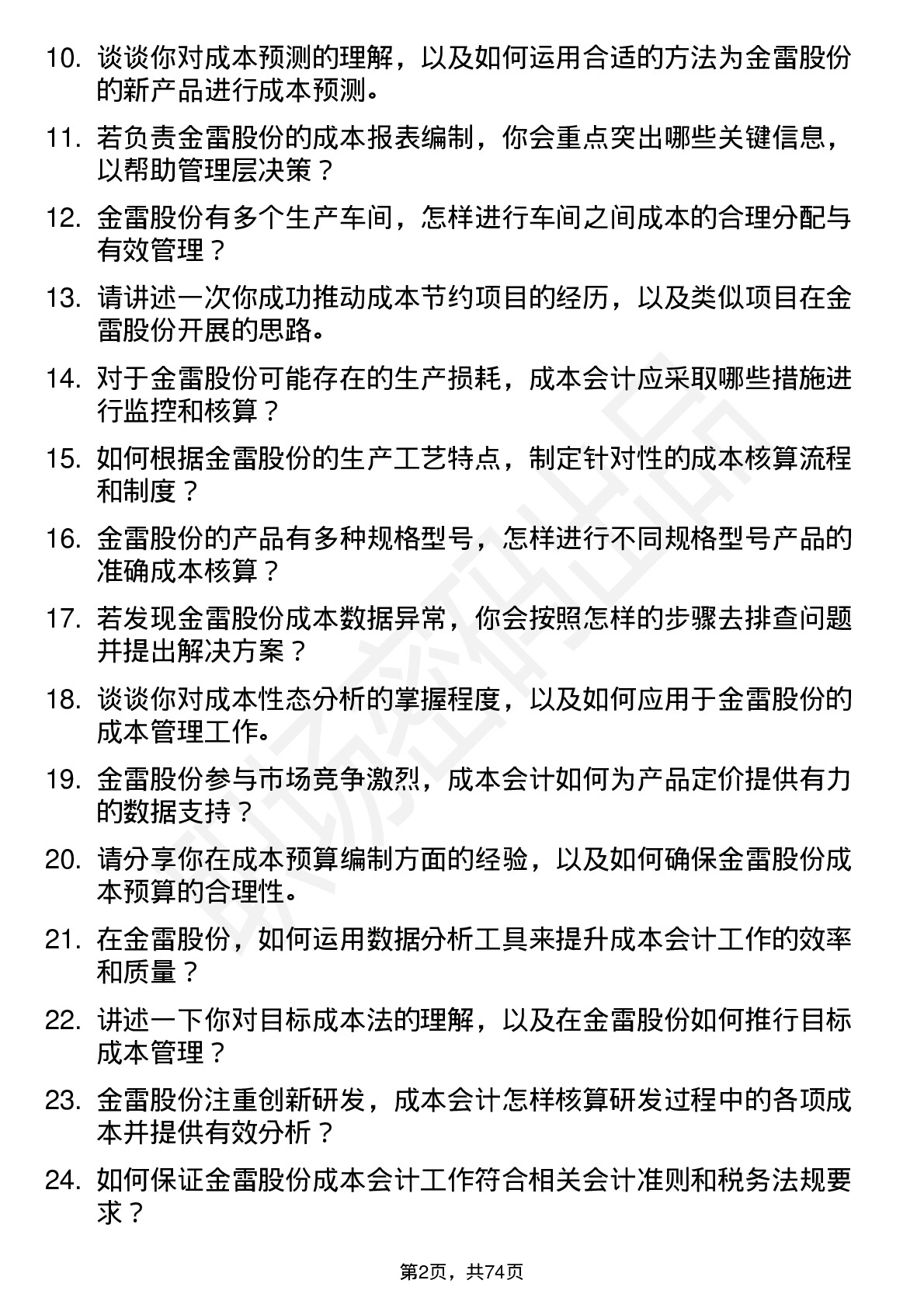 48道金雷股份成本会计岗位面试题库及参考回答含考察点分析