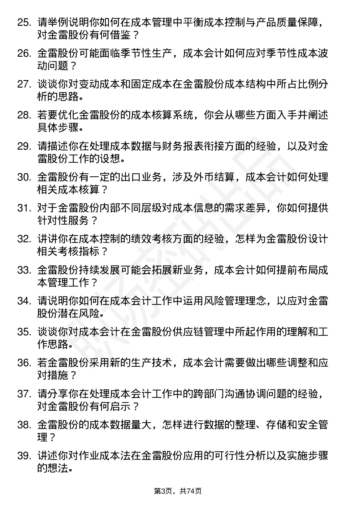 48道金雷股份成本会计岗位面试题库及参考回答含考察点分析