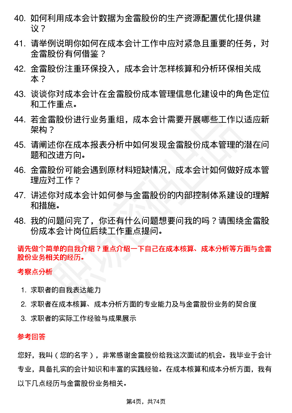 48道金雷股份成本会计岗位面试题库及参考回答含考察点分析