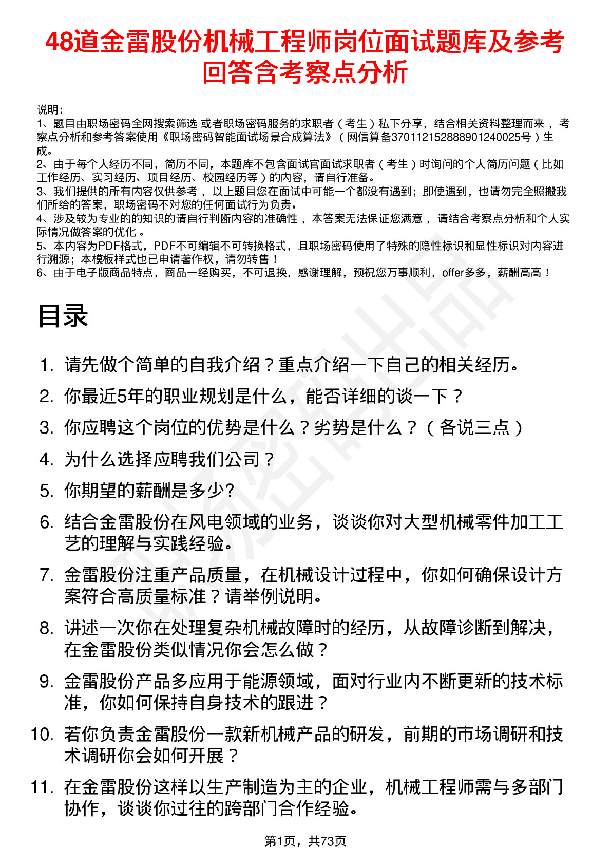 48道金雷股份机械工程师岗位面试题库及参考回答含考察点分析