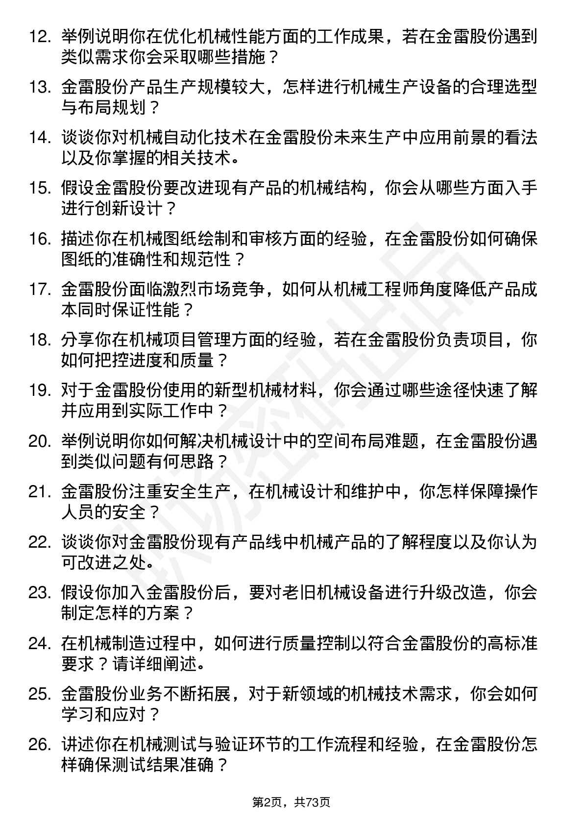 48道金雷股份机械工程师岗位面试题库及参考回答含考察点分析