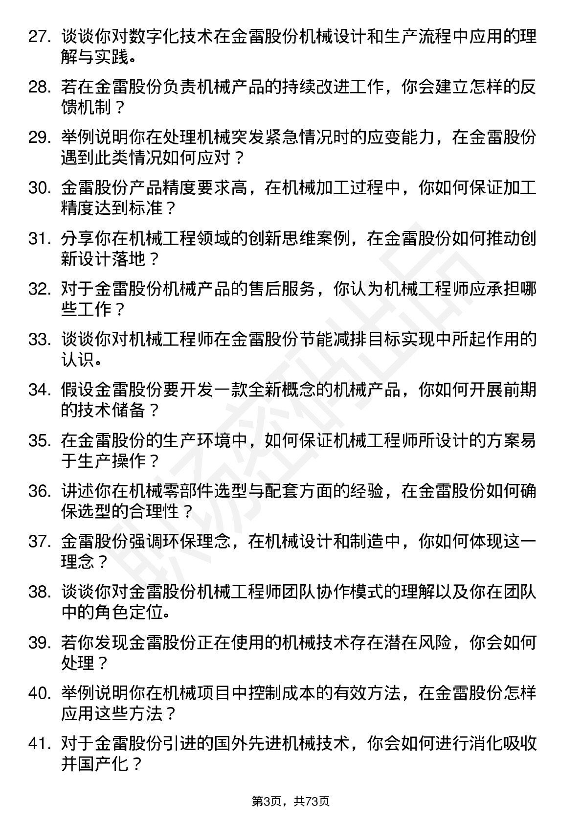 48道金雷股份机械工程师岗位面试题库及参考回答含考察点分析