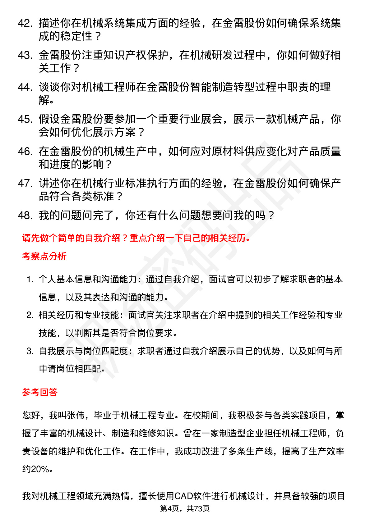 48道金雷股份机械工程师岗位面试题库及参考回答含考察点分析