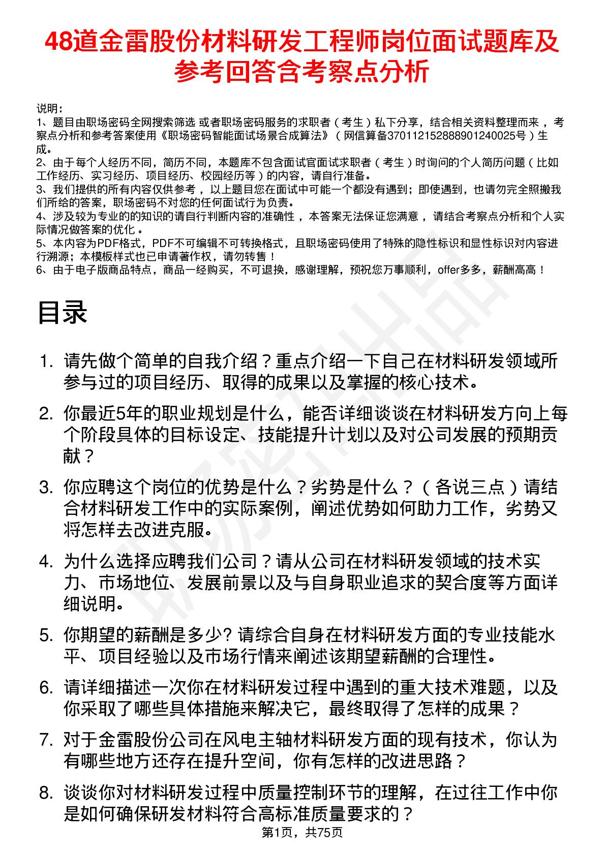 48道金雷股份材料研发工程师岗位面试题库及参考回答含考察点分析