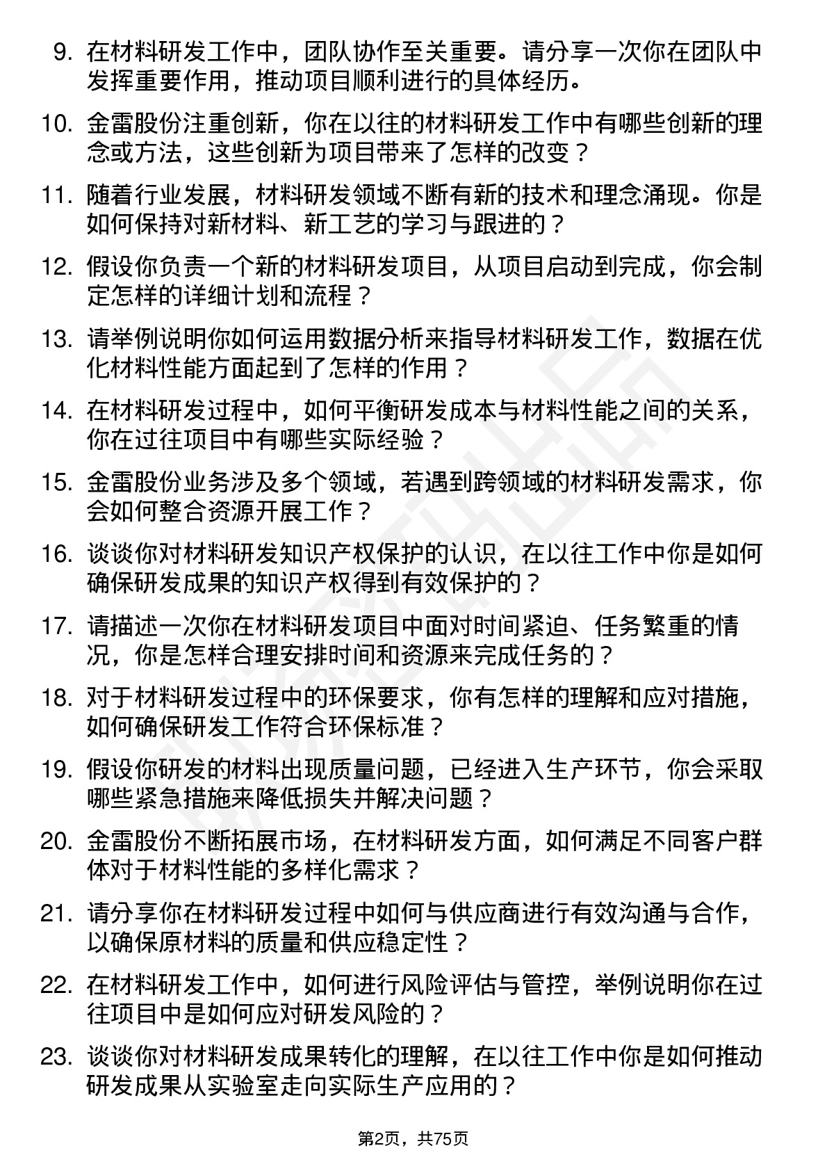 48道金雷股份材料研发工程师岗位面试题库及参考回答含考察点分析