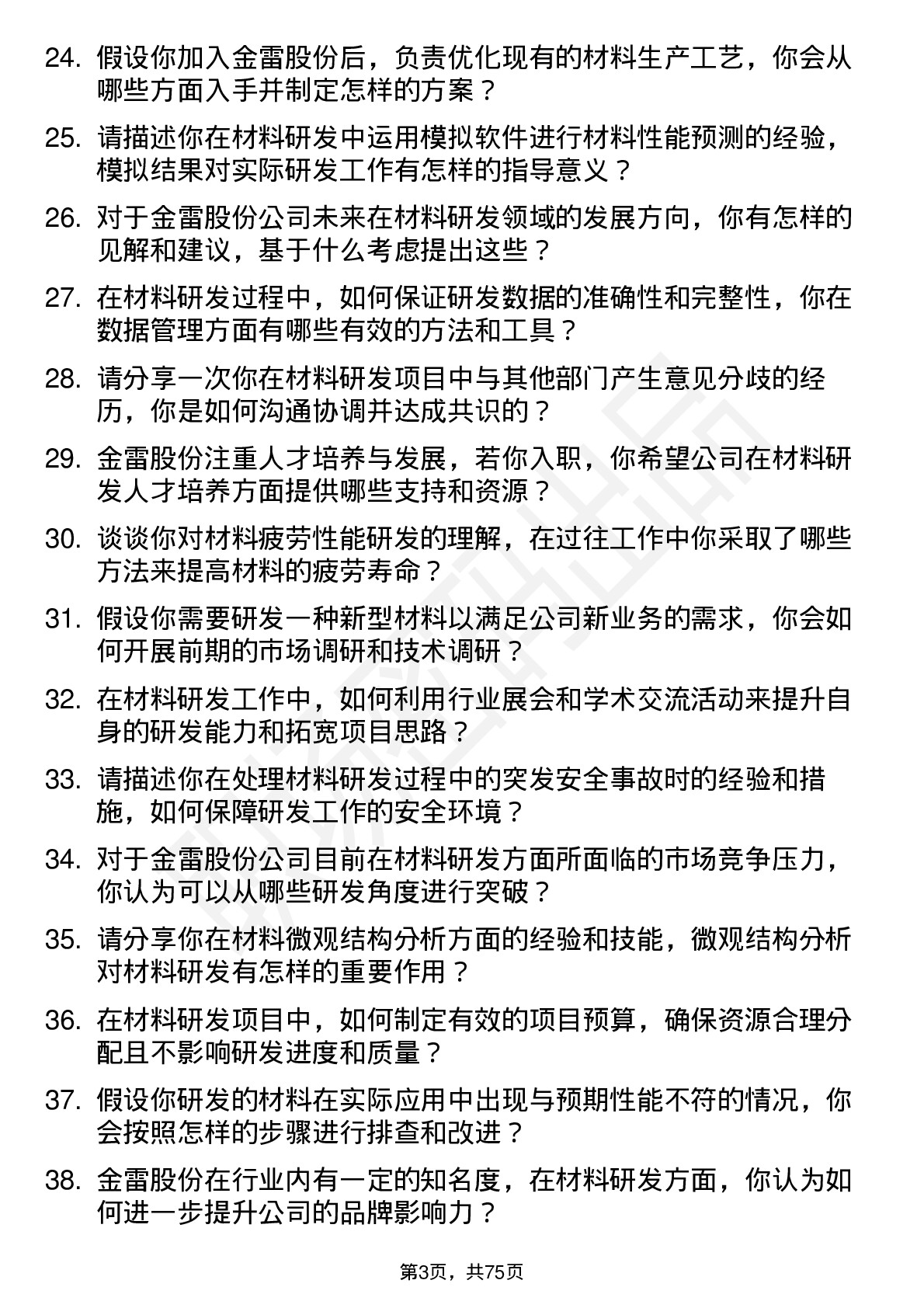 48道金雷股份材料研发工程师岗位面试题库及参考回答含考察点分析