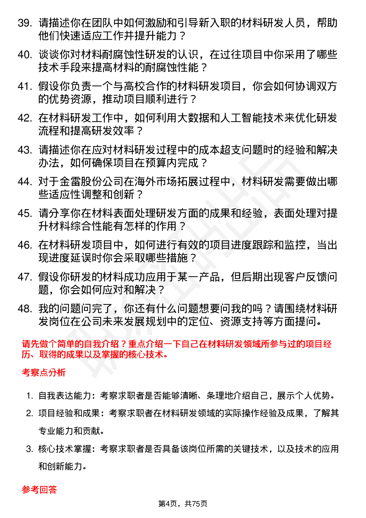 48道金雷股份材料研发工程师岗位面试题库及参考回答含考察点分析