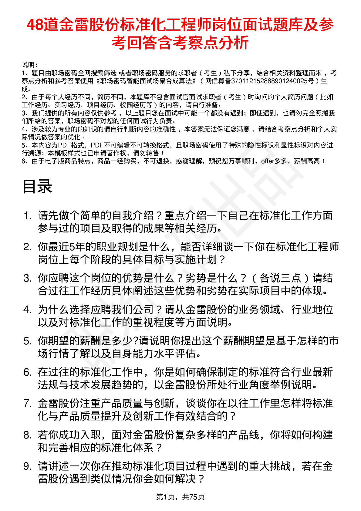 48道金雷股份标准化工程师岗位面试题库及参考回答含考察点分析