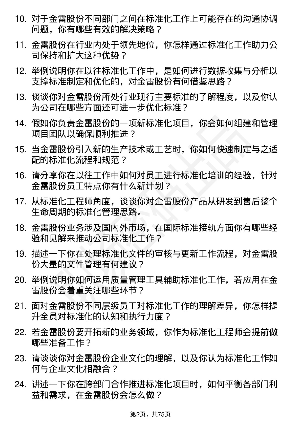 48道金雷股份标准化工程师岗位面试题库及参考回答含考察点分析