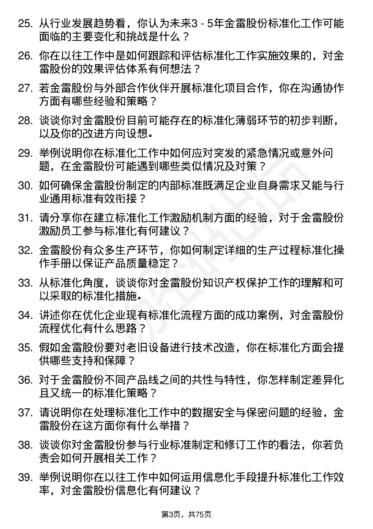 48道金雷股份标准化工程师岗位面试题库及参考回答含考察点分析