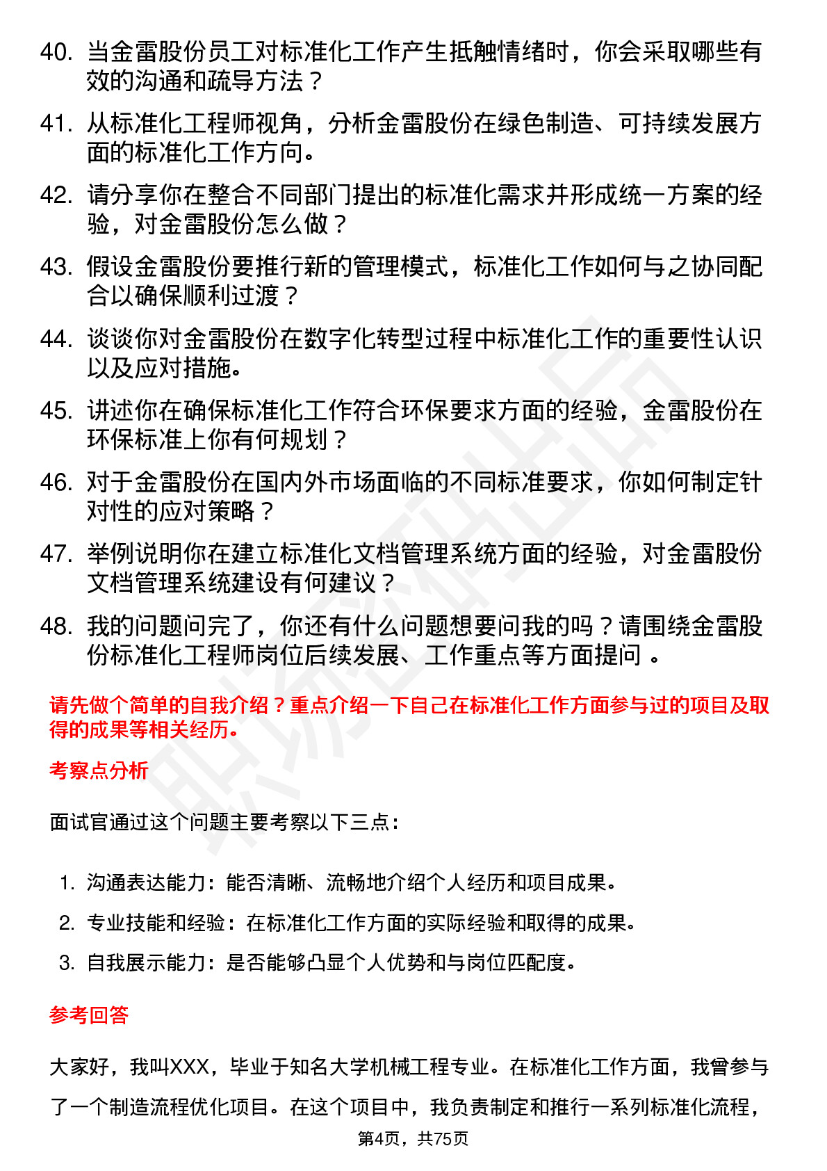 48道金雷股份标准化工程师岗位面试题库及参考回答含考察点分析