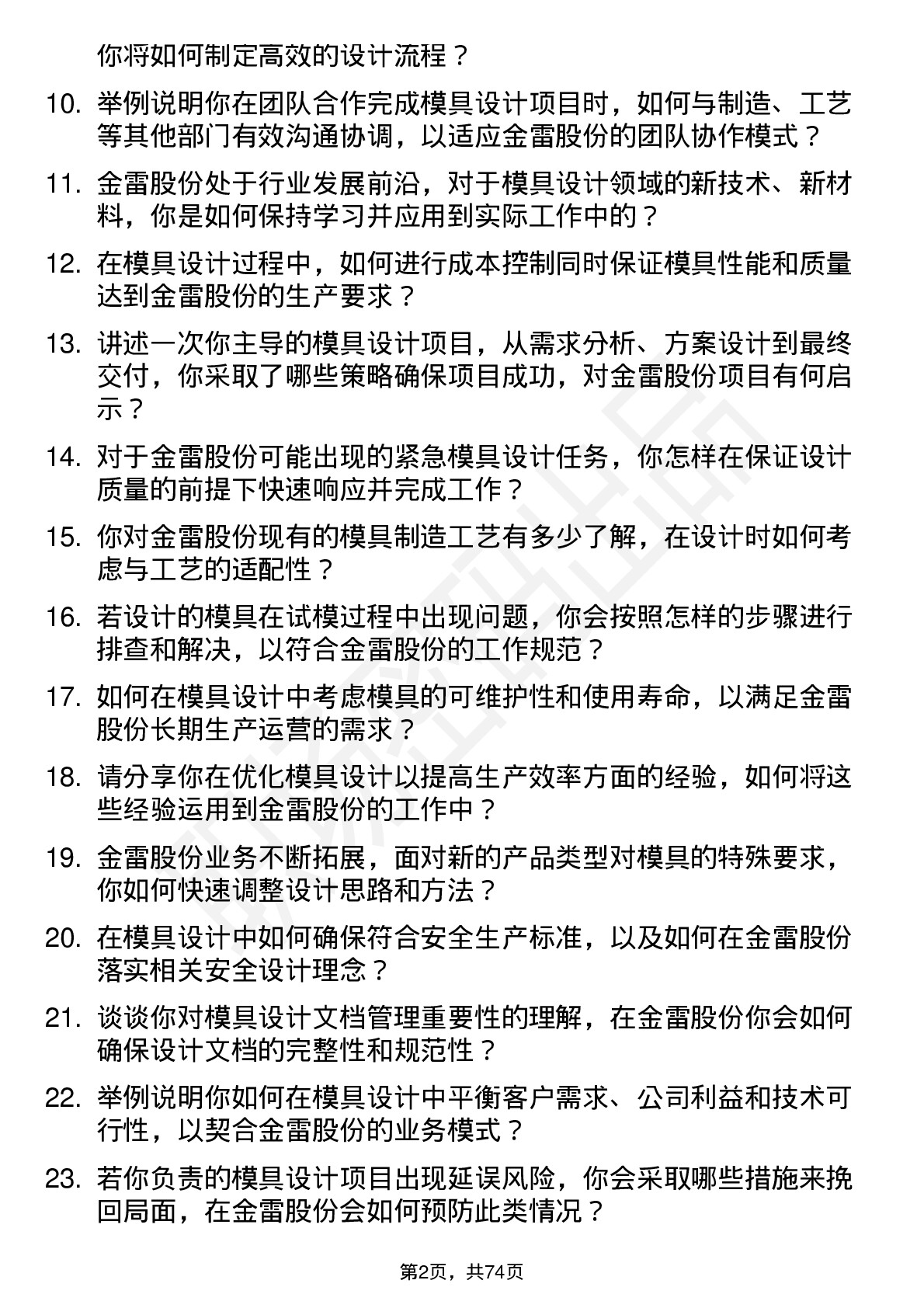 48道金雷股份模具设计师岗位面试题库及参考回答含考察点分析