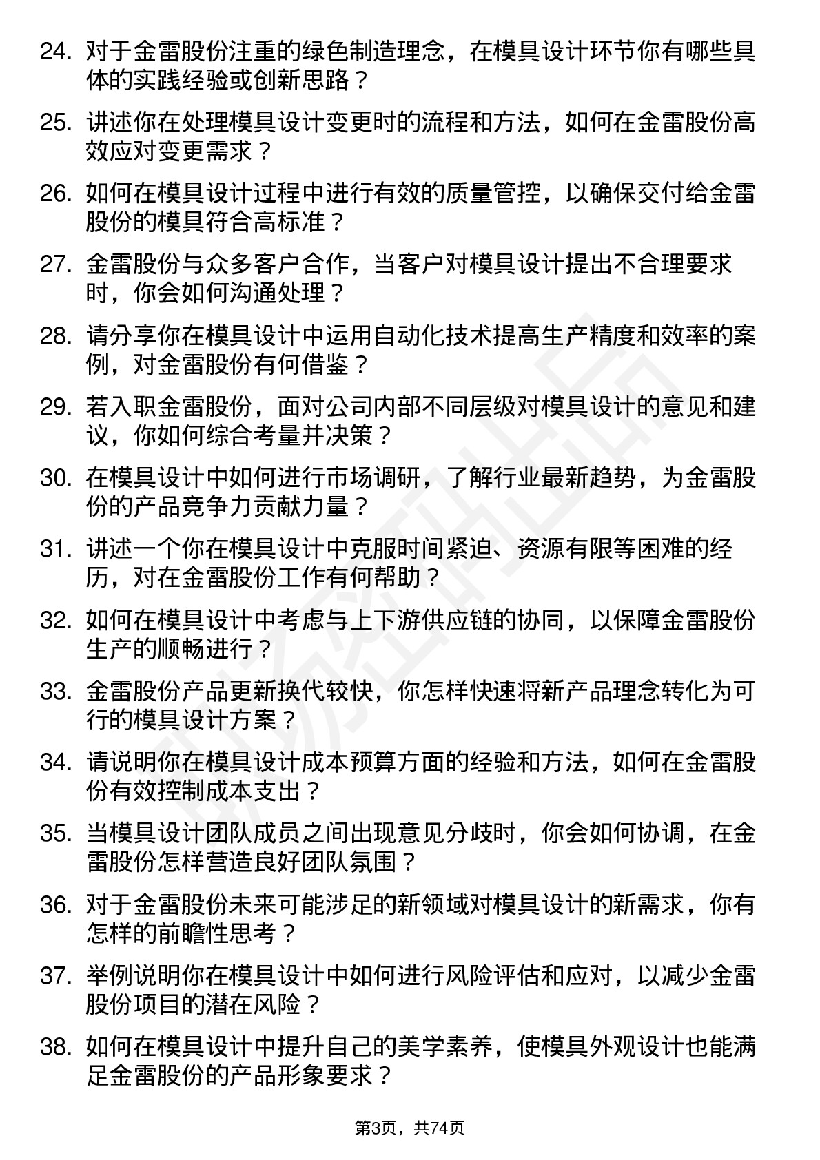 48道金雷股份模具设计师岗位面试题库及参考回答含考察点分析