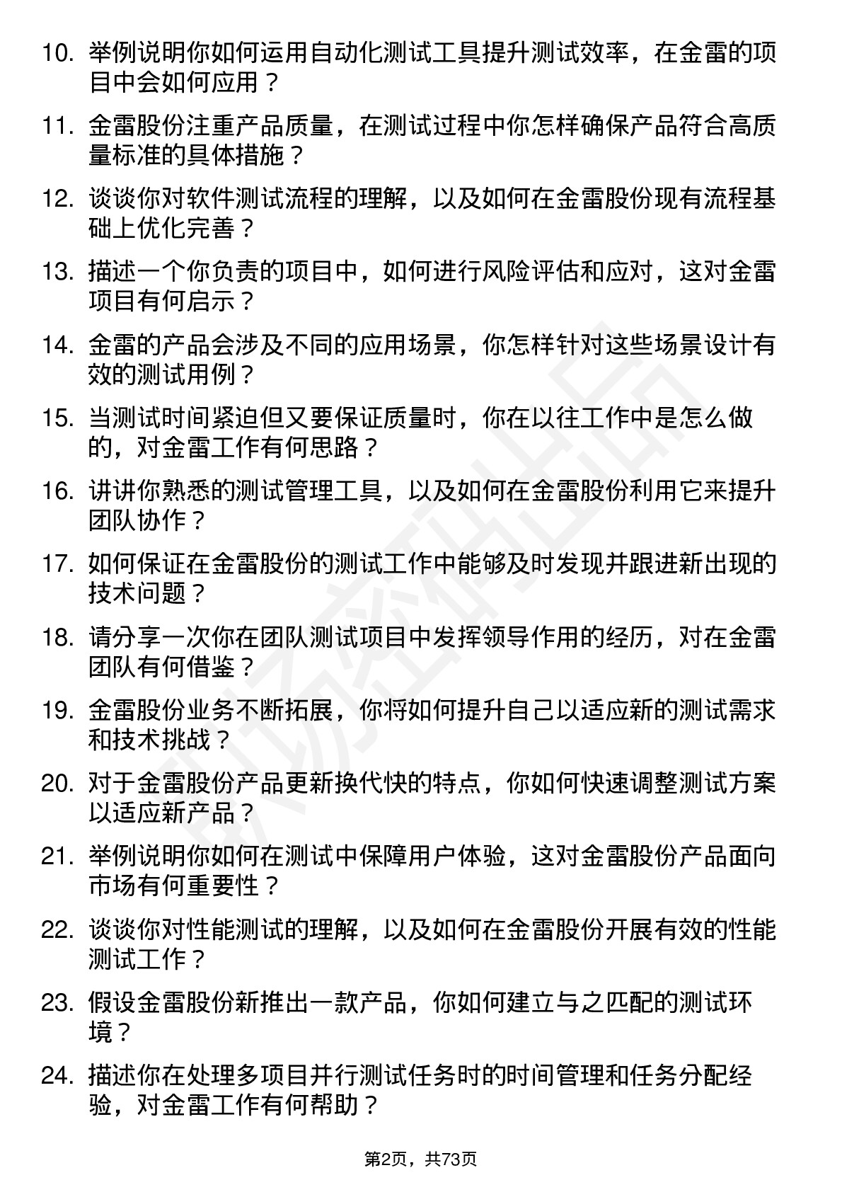 48道金雷股份测试工程师岗位面试题库及参考回答含考察点分析