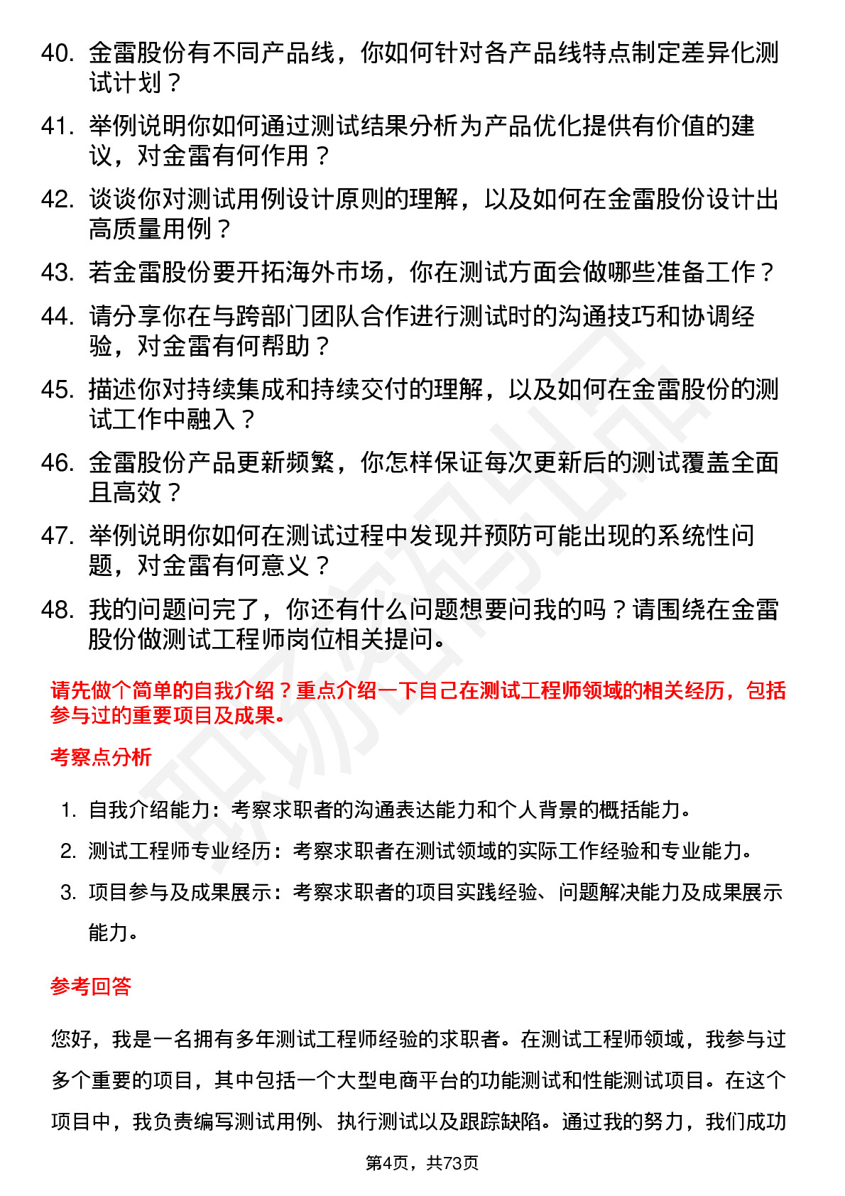 48道金雷股份测试工程师岗位面试题库及参考回答含考察点分析