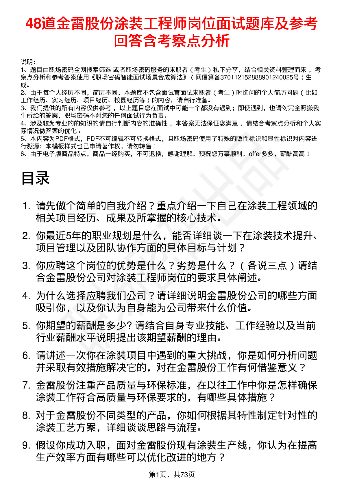 48道金雷股份涂装工程师岗位面试题库及参考回答含考察点分析