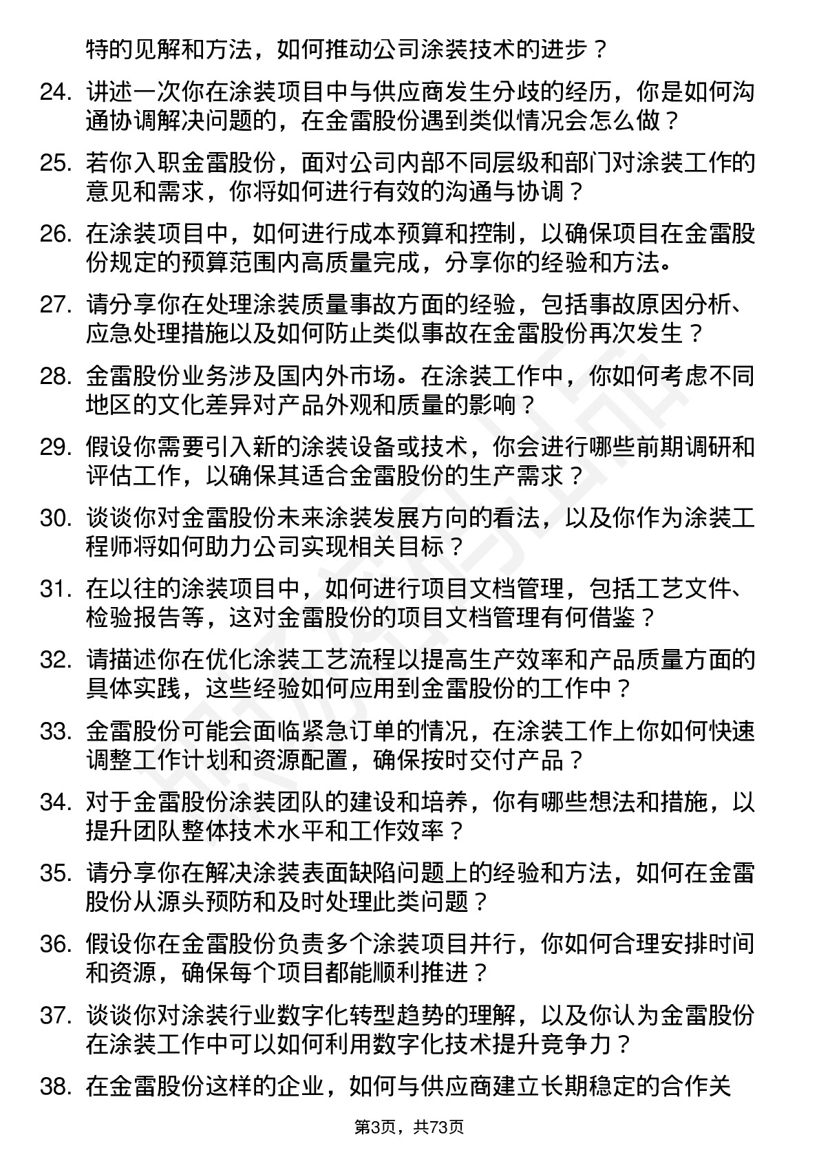 48道金雷股份涂装工程师岗位面试题库及参考回答含考察点分析