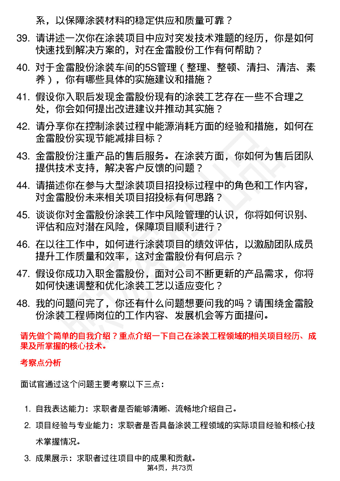 48道金雷股份涂装工程师岗位面试题库及参考回答含考察点分析