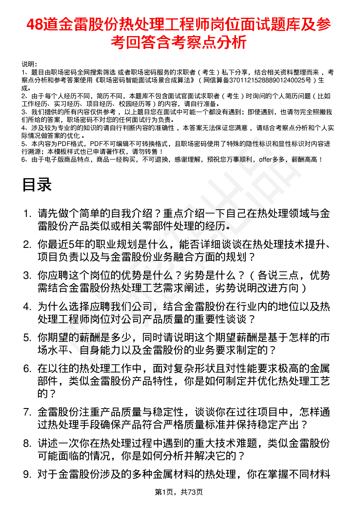 48道金雷股份热处理工程师岗位面试题库及参考回答含考察点分析