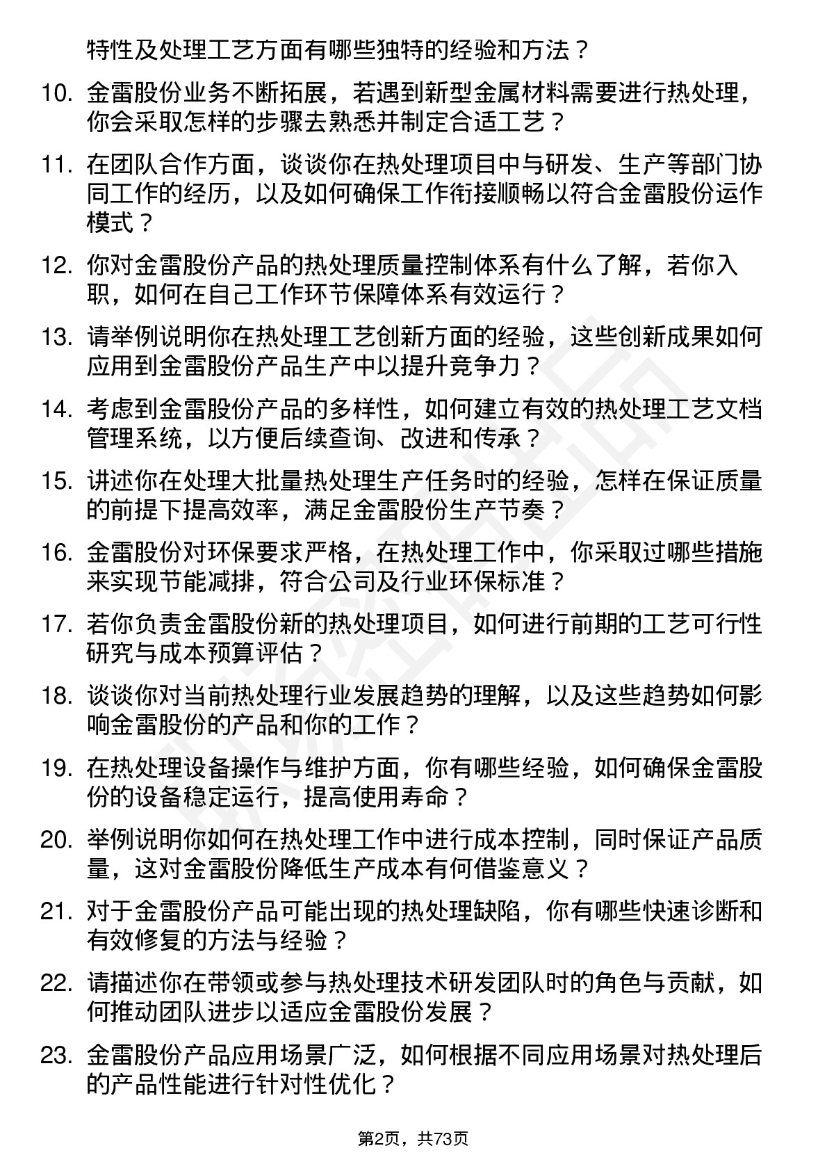 48道金雷股份热处理工程师岗位面试题库及参考回答含考察点分析