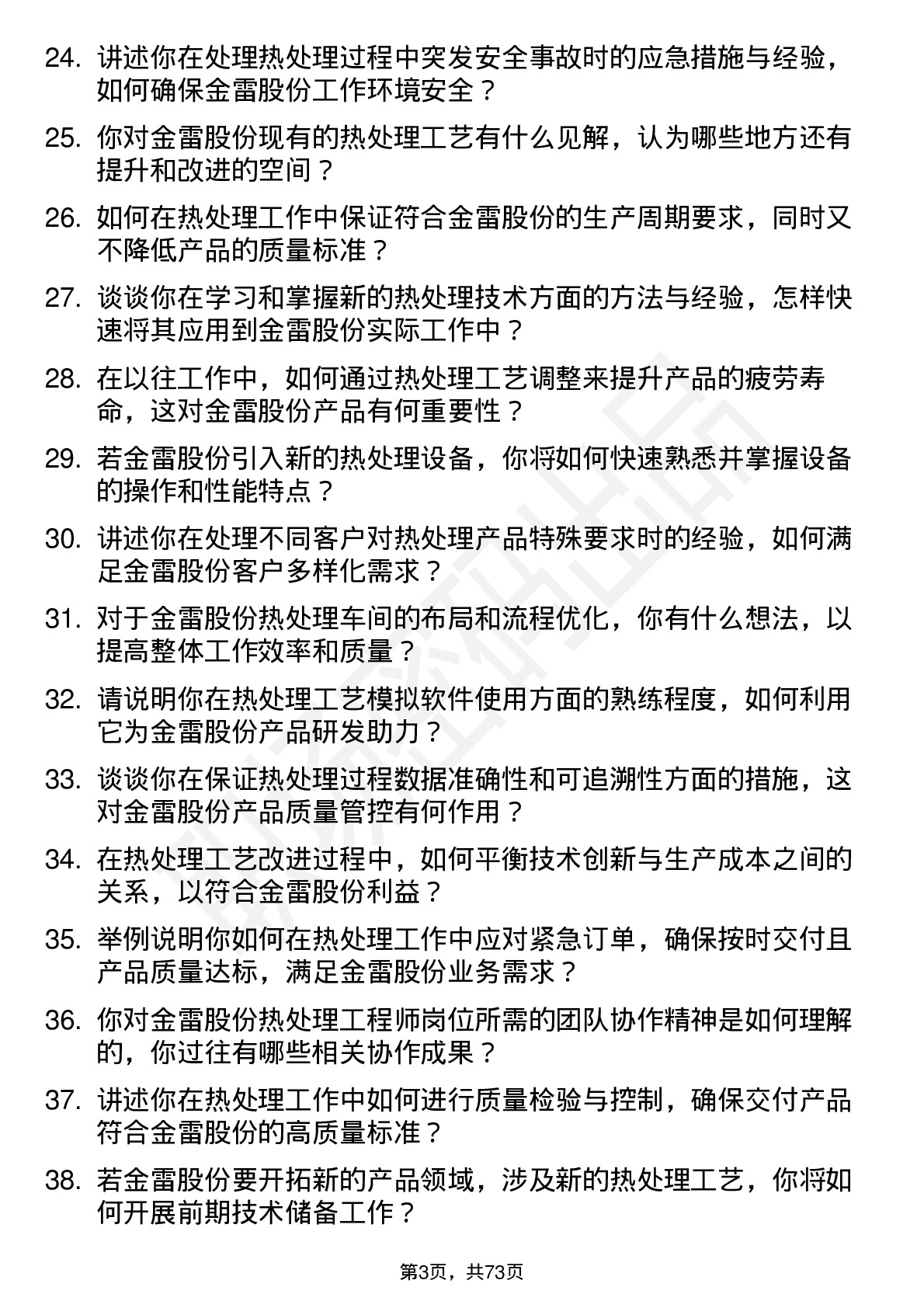 48道金雷股份热处理工程师岗位面试题库及参考回答含考察点分析