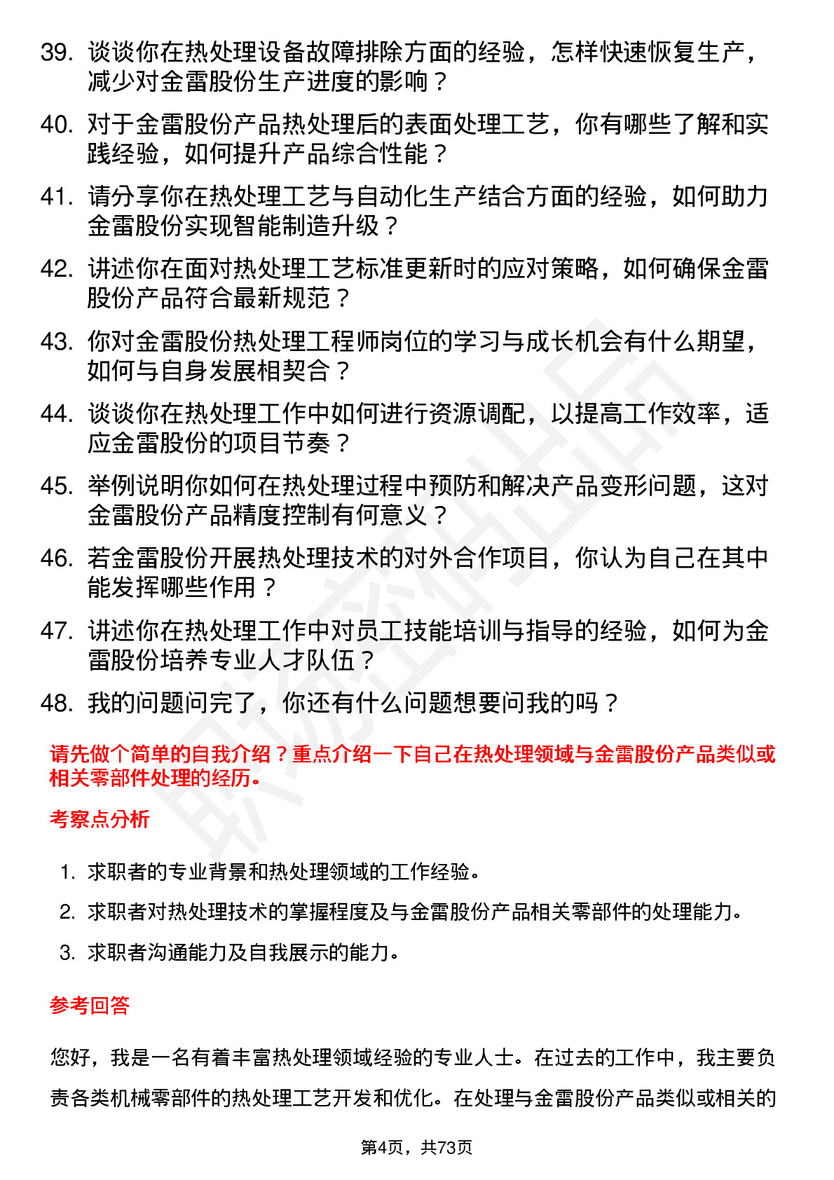 48道金雷股份热处理工程师岗位面试题库及参考回答含考察点分析