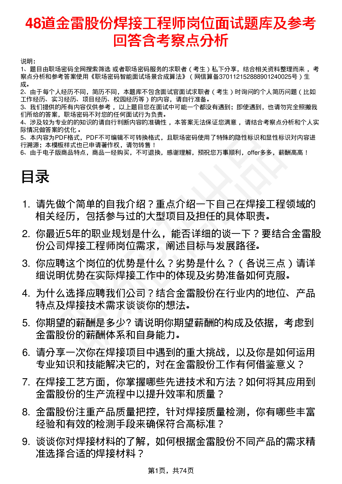 48道金雷股份焊接工程师岗位面试题库及参考回答含考察点分析