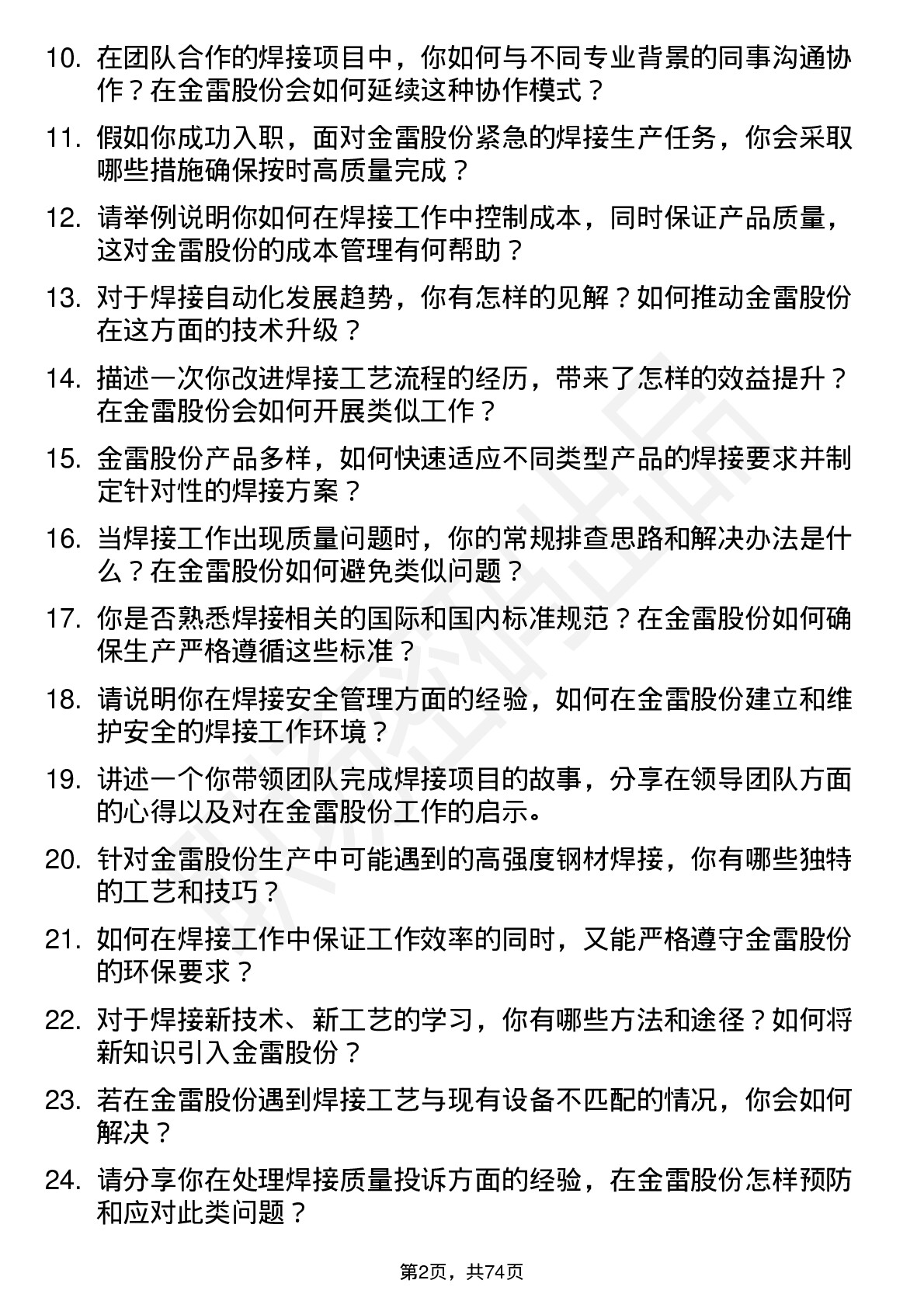 48道金雷股份焊接工程师岗位面试题库及参考回答含考察点分析