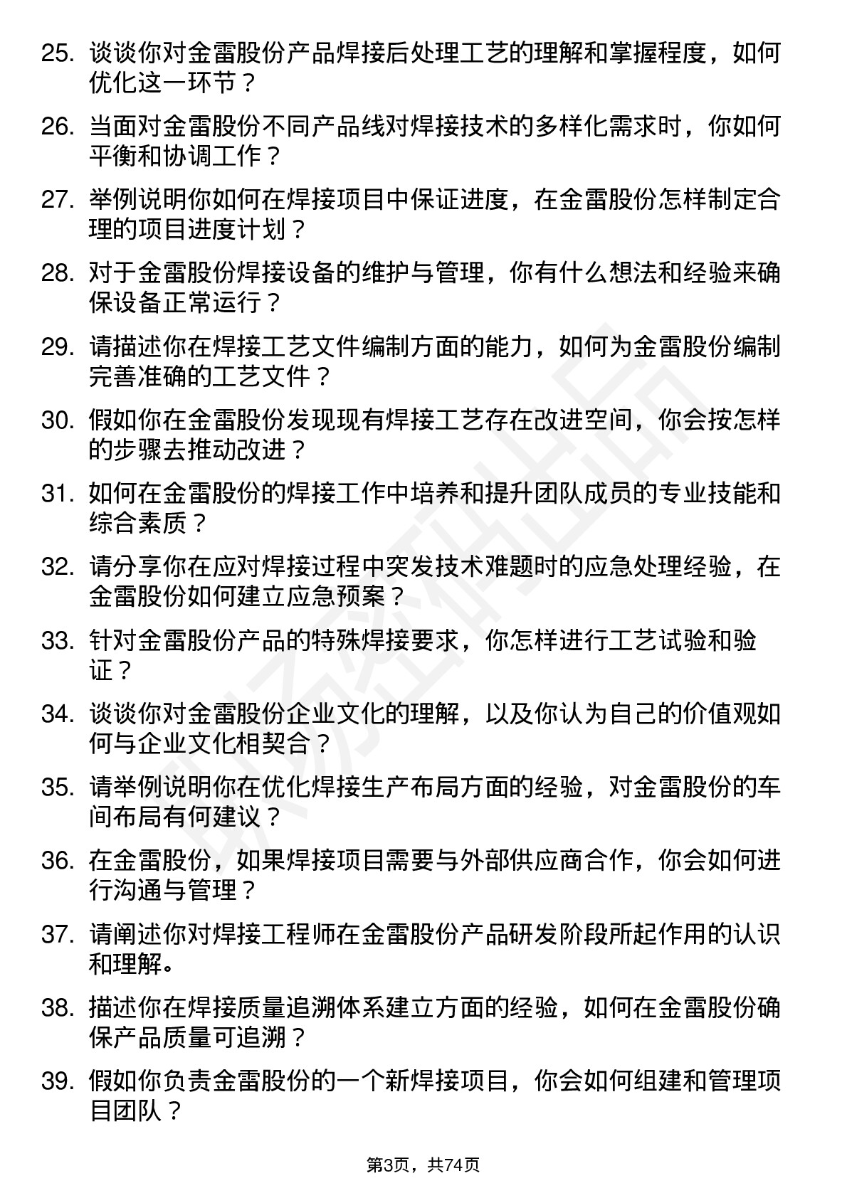 48道金雷股份焊接工程师岗位面试题库及参考回答含考察点分析