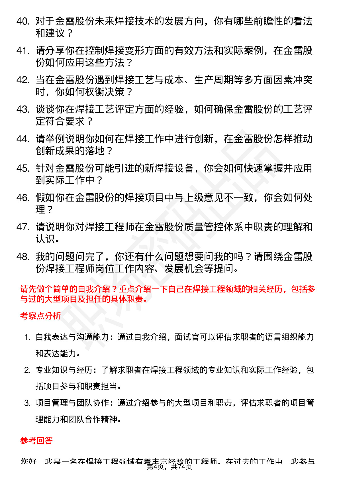 48道金雷股份焊接工程师岗位面试题库及参考回答含考察点分析