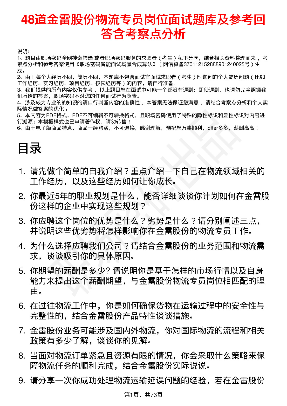 48道金雷股份物流专员岗位面试题库及参考回答含考察点分析