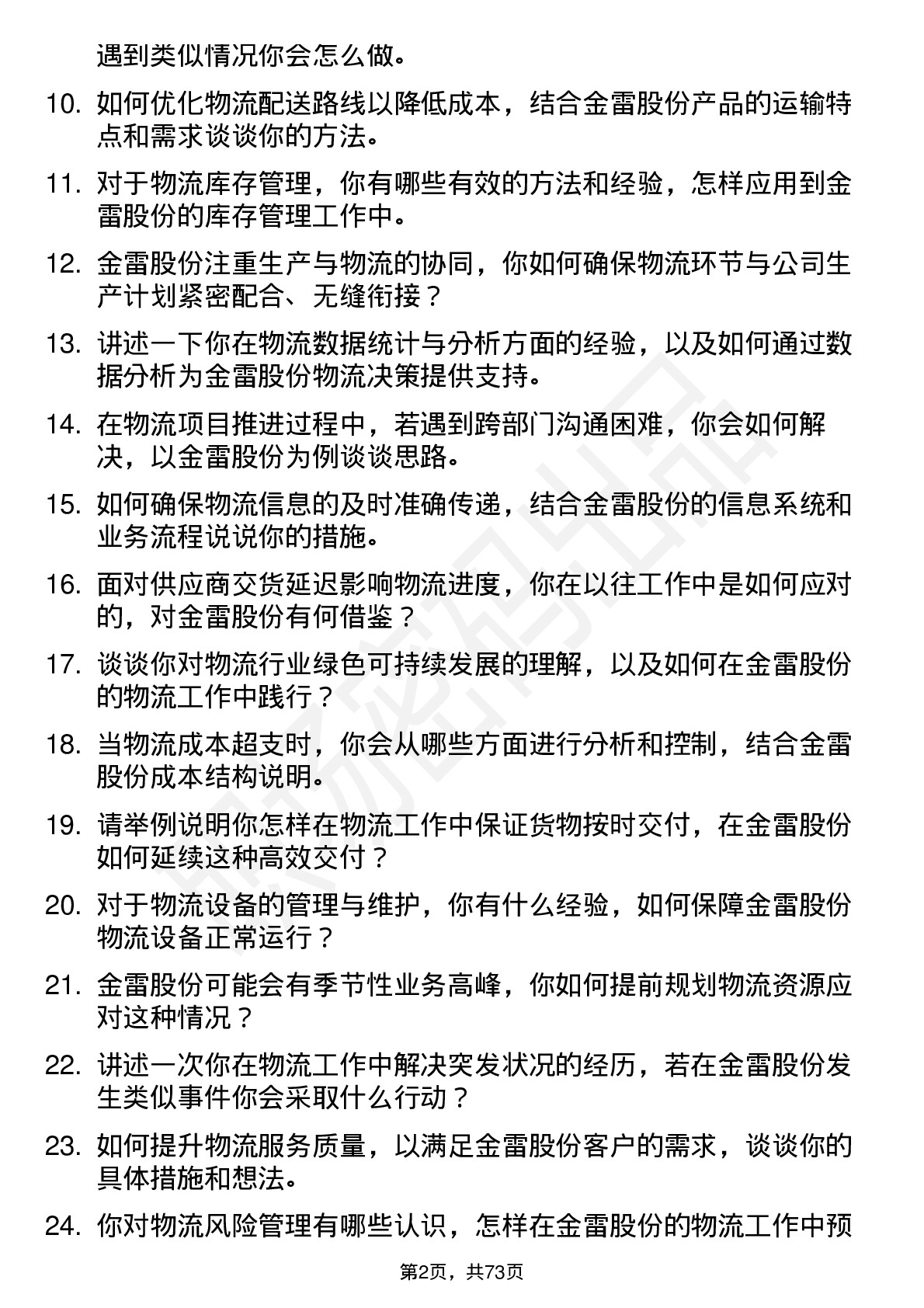 48道金雷股份物流专员岗位面试题库及参考回答含考察点分析