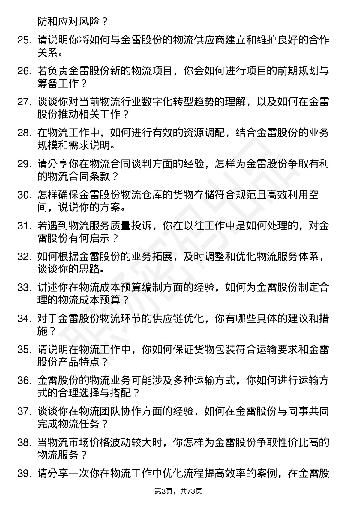 48道金雷股份物流专员岗位面试题库及参考回答含考察点分析